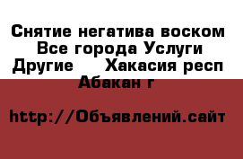 Снятие негатива воском. - Все города Услуги » Другие   . Хакасия респ.,Абакан г.